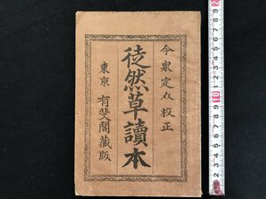 i□*　徒然草読本　明治26年8月18日　校正:今泉定介　東京 有斐閣書房　1点　古書　傷みあり　　/A09