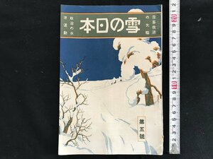 i□*　雪の日本　雪害救済の先駆　第1巻第5号　昭和5年6月22日発行　雪の日本社　松岡俊三　資料　1点　製本ミスあり　　/A09