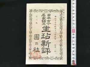 i□*　明治期印刷物　1点　日本古今名家詩文 圭テン新評 第3集　明治17年4月17日　東京神田 団々社　傷みあり　　/A09