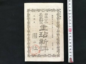 i□*　明治期印刷物　1点　日本古今名家詩文 圭テン新評 第2集　明治17年3月20日　東京神田 団々社　傷みあり　　/A09