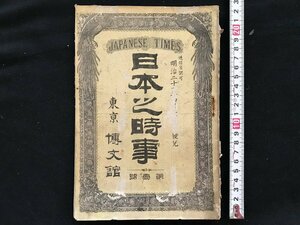 i□*　難あり　明治期印刷物　1点　日本之時事 第1号　明治21年4月　東京都日本橋 博文館　紛失ページあり　　/A09