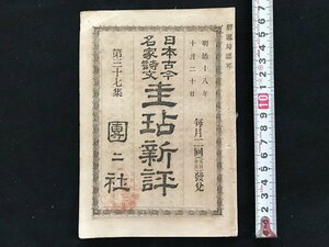 i□*　難あり　明治期印刷物　日本古今名家詩文 圭テン新評 第37集　明治18年10月20日　東京神田 団々社　裏表紙欠　　/A09