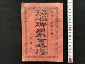 i□*　明治期印刷物　松島案内記　瑞厳寺略傳　明治27年　中原披雲　傷みあり　/A07-⑤