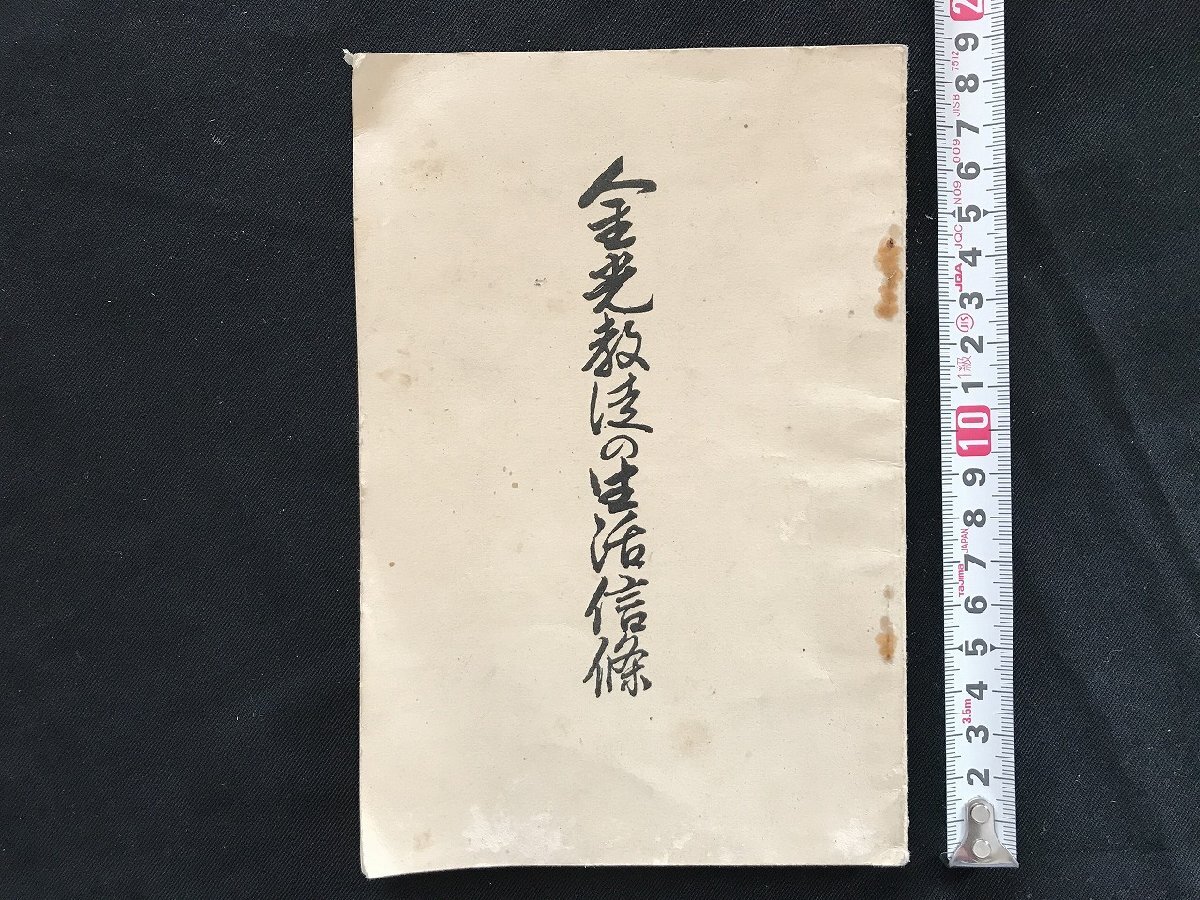 2025年最新】Yahoo!オークション -金光教(宗教)の中古品・新品 2025年最新】Yahoo!オークション -金光教(宗教)の中古品・新品