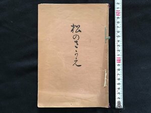 i□*　明治期印刷物　1点　松のさか江　女鑑　第6号付録　発行年不明　傷みあり　/A09