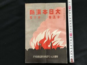 i□*　大日本消防　第5巻第10号　昭和6年10月1日発行　財団法人大日本消防協会　資料　1点　傷みあり　　/A09