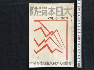 i□*　大日本消防　第6巻第3号　昭和7年3月1日発行　財団法人大日本消防協会　資料　1点　　/A09