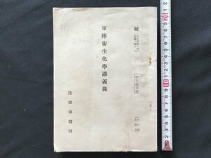 i□*　戦前書籍　1点　軍陣衛生化学講義録　昭和18年　陸軍省医務局内陸軍軍医団　傷みあり　/A10