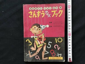 i□*　さんすうクイズブック　小学2年生6月号付録　昭和38年　1点　小学館　算数　問題集　ふろく　傷みあり　/A10