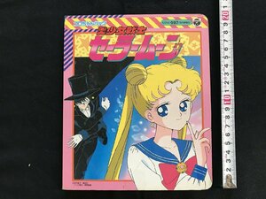 i□*　美少女戦士セーラームーン コロちゃんパック　1点 1992年 昭和レトロ 絵本 歌詞　傷みあり　/A10