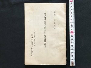 i□*　第2回事業報告書　昭和2年上半期　大正15年11月～昭和2年4月末　日本電気工業株式会社　しみやけあり　　/A10