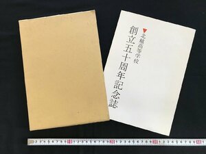 i□*　古い印刷物　北越高等学校 創立50周年記念誌　1986年　文天社　函あり　1点　傷みあり　/A10