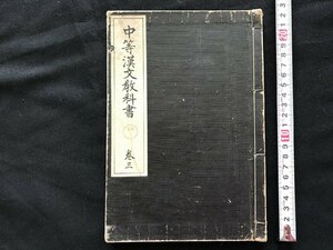 i□*　大正期印刷物　中等漢文教科書 巻三　大正14年修正第4版　三省堂　1点　傷みあり　/A10