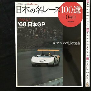 i□* 日本の名レース100選 Vol.040「’68 日本GP」 2008年2月7日発行 AUTO SPORT Archives  三栄書房 1点  /A03の画像1