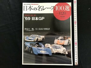 i□*　日本の名レース100選　Vol.020「’69日本GP」　2007年2月7日発行　AUTO SPORT Archives 　三栄書房　1点　 /A03