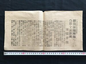 i□*　明治期　新潟新聞付録　明治37年7月20日　第8249号　記事:第十五旅団奮戦詳報　1点　/A07-⑥