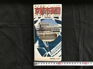 i□*　地図　都市地図シリーズC52601　京都市街図　京都観光案内　昭和42年　昭文社　1点/　B01-③