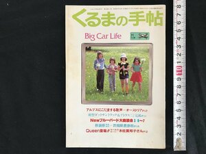 i□*　くるまの手帖3月号　Big Car Life　「Newブルーバード大商談会」昭和57年　日産　記名あり　1点　 /A10