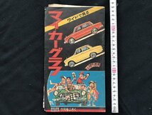 i□*　付録 1点　「マイ・カーグラフ」　少年第20巻第8号ふろく　昭和40年7月号　日本の乗用車　クラシックカー　切れ・よれあり　　/A10_画像1