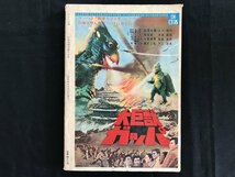 i□*　世界怪物怪獣大全集 大伴昌司監修　キネマ旬報編集　昭和42年5月15日発行　世界怪物怪獣大系統図鑑　破れあり　1点　/A10_画像2