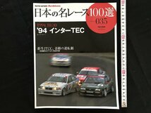 i□□　日本の名レース100選　Vol.035「’94 インターTEC」　2007年10月8日発行　AUTO SPORT Archives 　三栄書房　1点　 /A03_画像1