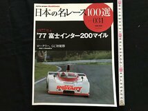 i□□　日本の名レース100選　Vol.031「’77 富士インター200マイル」　2007年8月8日発行　AUTO SPORT Archives 　三栄書房　1点　 /A03_画像1