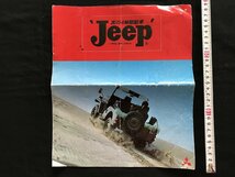 i□*　古いカタログ　三菱　Jeep　真の4輪駆動車　東京 葛飾三菱自動車押印　書込みあり　1点　 /A10_画像1