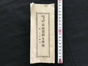 i□*　古い印刷物　文部大臣認可　富山実科女学校　入学案内　規則　心得　願書　 /A07-⑥