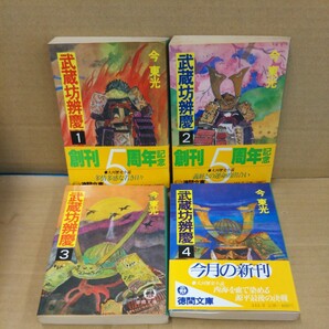 武蔵坊辨慶 全４巻完結セット 今東光 徳間文庫 武蔵坊弁慶の画像1