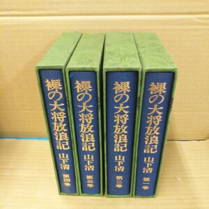 裸の大将放浪記 全４巻 山下清 ノーベル書房