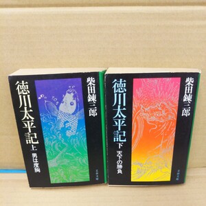 徳川太平記 上下巻 柴田錬三郎 文春文庫