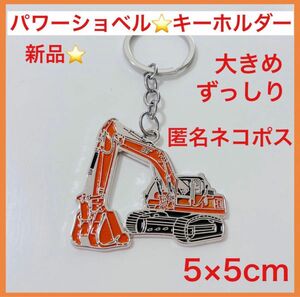 新品【パワーショベル　キーホルダー】オレンジ色　はたらく車　ショベルカー　重機 キーリング　ずっしり　重い　しっかりした作り