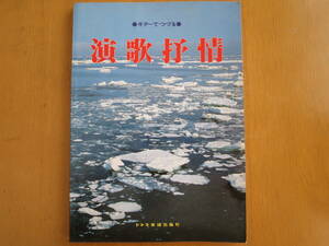 ギターでつづる　演歌抒情　ギター弾き語り楽譜　ドレミ楽譜出版　昭和59年