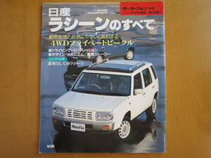 ラシーンのすべて　モーターファン別冊　ニューモデル速報　第156弾