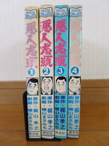 悪人志願　全4巻　横山まさみち　梶山季之　芳文社コミックス