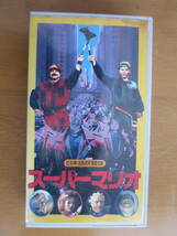 VHSビデオ　スーパーマリオ　日本語吹替版_画像1