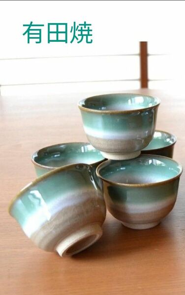  有田焼 湯呑み5点セット 茶器 伝統と創造 陶器