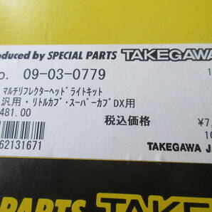 タケガワ ヘッドライト マルチリフレクター 新古品 リトルカブ カブ系 C50 AA01の画像6