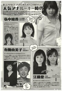 人気アナルーキー時代　新人アナが入ってきた　弘中綾香・江藤愛・田村真子・森香澄　他　切り抜き　1.5ページ　送料無料