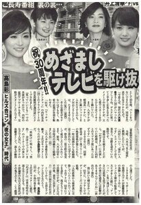 めざましテレビを駆け抜けたフジ女子アナ　愛と欲望のSEX事件史　原田葵・井上清華・久慈暁子　他　切り抜き　2.5ページ　送料無料