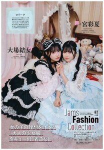 Jams　collection(ジャムズコレクション)　大葉結女・一宮彩夏　切り抜き　1ページ　送料無料