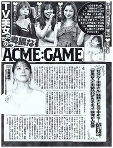 TV美女たちの卑猥なACME：GAME　夏帆・指原莉乃・ゆきぽよ・吉岡里帆　他　切り抜き　1.5ページ　送料無料