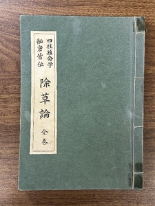 《稀少 四柱推命学 秘密皆伝 除草論 全巻》昭和49年発行 金澤伸亮 天元教心の家 宗教 占術 占い 書き込みあり 現状品