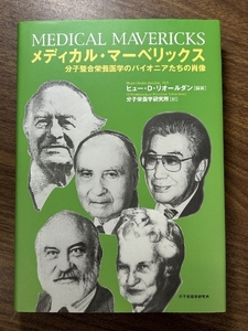 《希少 メディカル・マーベリックス 分子整合栄養医学のパイオニアたちの肖像》2005年発行 初版 ヒュー ダセイ リオールダン