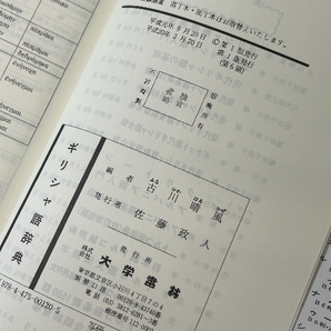 《ギリシャ語辞典 古川晴風》大学書林 函付き 平成20年発行 現状品の画像7