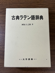 《古典ラテン語辞典 国原吉之助 大学書林 2005年発行 國原吉之助』》大型本 2010年発行 比較的美本 現状品