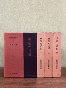 《春秋左氏伝 1巻～4巻 全4冊セット 新釈漢文大系 明治書院 函入り 現状品 鎌田正/著者》