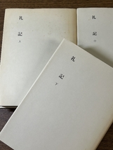 《新釈漢文大系 礼記 上中下 全3巻セット 明治書院》 孔子/儒教/漢書/中庸/大学/書経/詩経/春秋左氏伝/孟子/史記 函付き_画像2