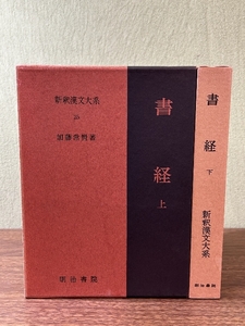 《書経 上下巻セット 加藤常賢著 新釈漢文大系 明治書院》函付き 現状品 初版本含む