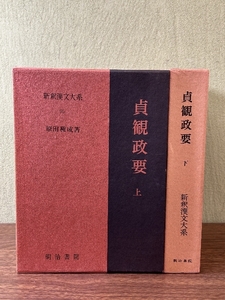 《新釈漢文大系 貞観政要 上下揃 明治書院 》帝王学/中国歴史/史記/漢書/思想/哲学/資治通鑑/司馬光/韓非子 函付き